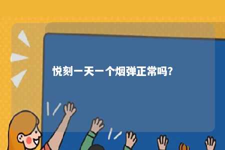 悦刻一天一个烟弹正常吗
？ 